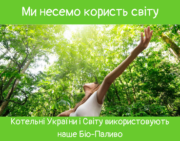 біопаливо для котелень